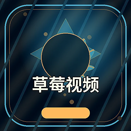 草莓视频